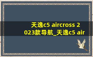 天逸c5 aircross 2023款导航_天逸c5 aircross 2023款